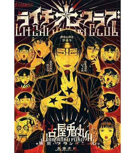 Amazon | primaniacs（プリマニアックス） ライチ☆光クラブ